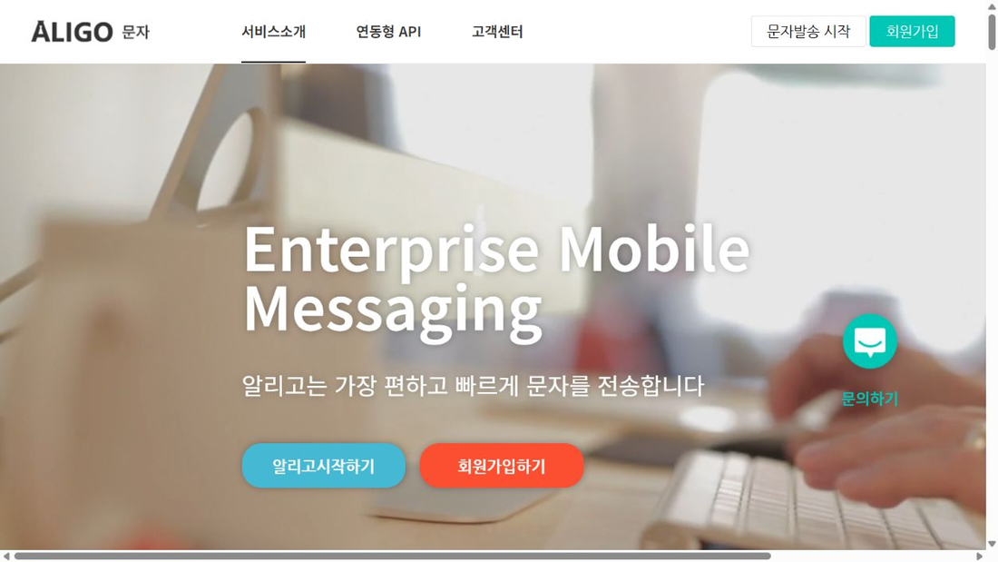 알리고 메시징 서비스 프로젝트 화면